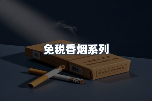 云霄系列香烟